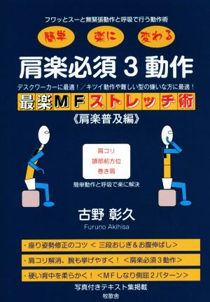 肩楽必須3動作 最楽MFストレッチ術〈肩楽普及編〉