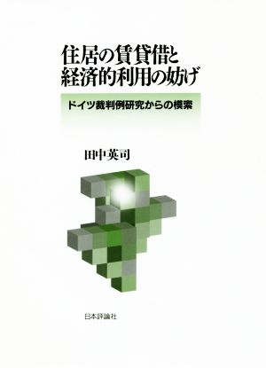 住居の賃貸借と経済的利用の妨げ ドイツ裁判例研究からの模索