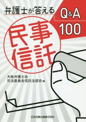 弁護士が答える民事信託Q&A100