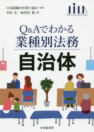 自治体 Q&Aでわかる業種別法務