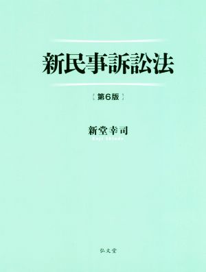 新民事訴訟法 第6版