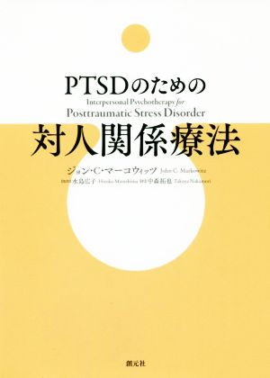 PTSDのための対人関係療法