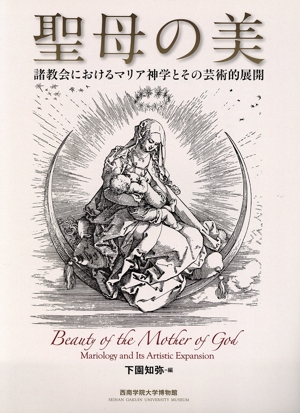 聖母の美 諸教会におけるマリア神学とその芸術的展開 西南学院大学博物館研究叢書