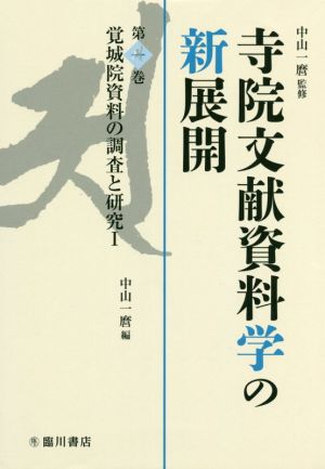 寺院文献資料学の新展開(第一巻) 覚城院資料の調査と研究Ⅰ