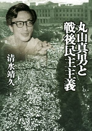 丸山真男と戦後民主主義