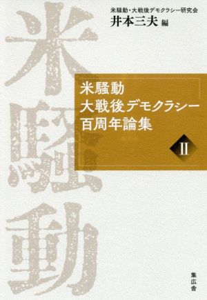 米騒動 大戦後デモクラシー百周年論集(Ⅱ)