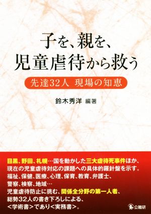 子を、親を、児童虐待から救う 先達32人 現場の知恵