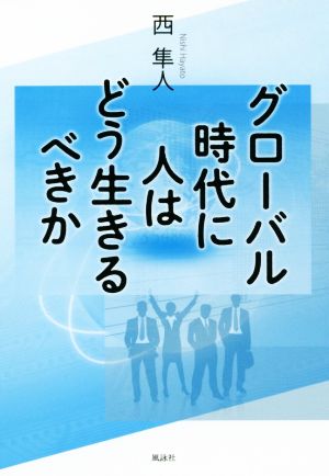 グローバル時代に人はどう生きるべきか