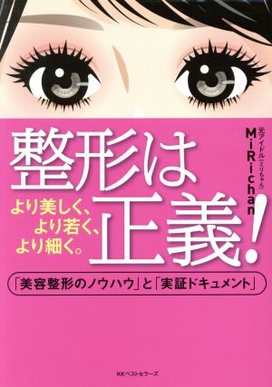 整形は正義！ より美しく、より若く、より細く。「美容整形のノウハウ」と「実証ドキュメント」