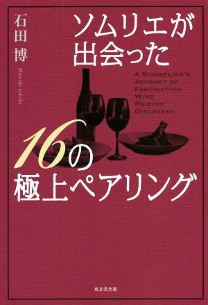 ソムリエが出会った16の極上ペアリング