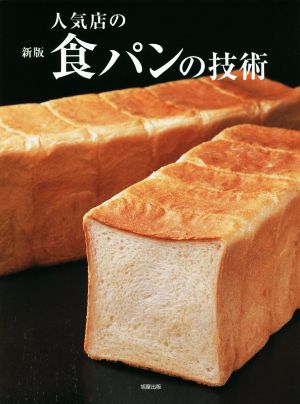 人気店の食パンの技術 新版