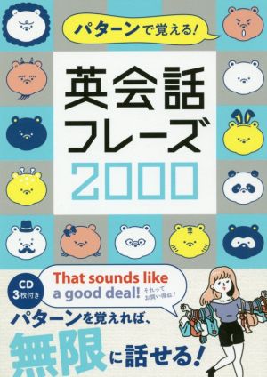 パターンで覚える！英会話フレーズ2000