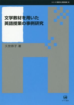 文学教材を用いた英語授業の事例研究 シリーズ言語学と言語教育38