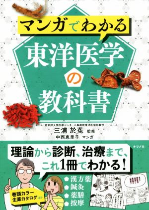 マンガでわかる東洋医学の教科書