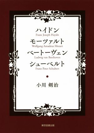 ハイドン・モーツァルト・ベートーヴェン・シューベルト