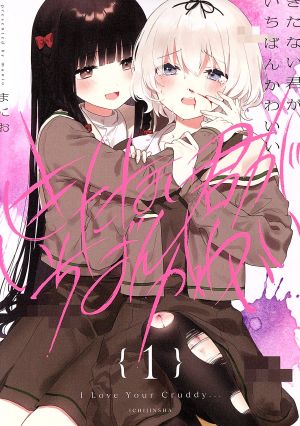 きたない君がいちばんかわいい(1) 百合姫C 中古漫画・コミック 