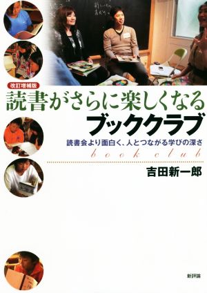 読書がさらに楽しくなるブッククラブ 改訂増補版 読書会より面白く、人とつながる学びの深さ