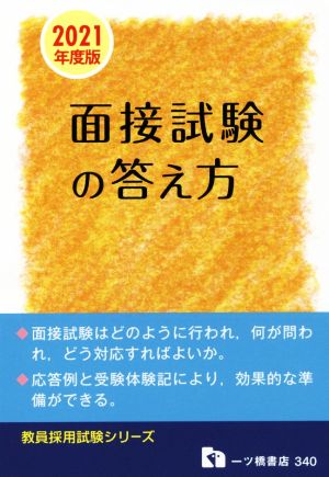 面接試験の答え方(2021年度版) 教員採用試験シリーズ