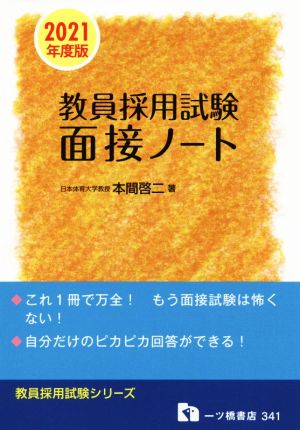 教員採用試験面接ノート(2021年度版) 教員採用試験シリーズ