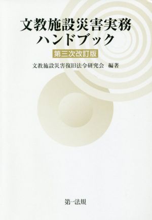 文教施設災害実務ハンドブック 第三次改訂版