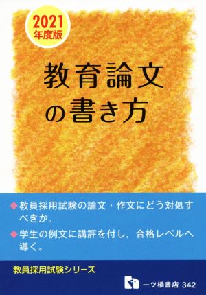 教育論文の書き方(2021年度版) 教員採用試験シリーズ