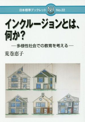 インクルージョンとは、何か？ 多様性社会での教育を考える 日本標準ブックレット