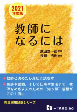 教師になるには(2021年度版) 教員採用試験シリーズ