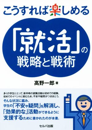 こうすれば楽しめる「就活」の戦略と戦術