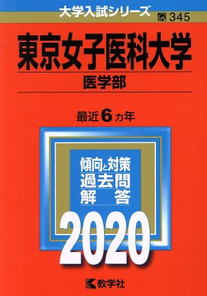 東京女子医科大学(医学部)(2020年版) 大学入試シリーズ345