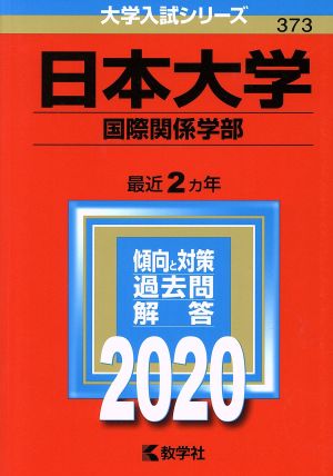 日本大学(国際関係学部)(2020年版) 大学入試シリーズ373