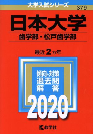 日本大学(歯学部・松戸歯学部)(2020年版) 大学入試シリーズ379