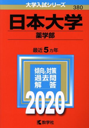 日本大学(薬学部)(2020年版) 大学入試シリーズ380