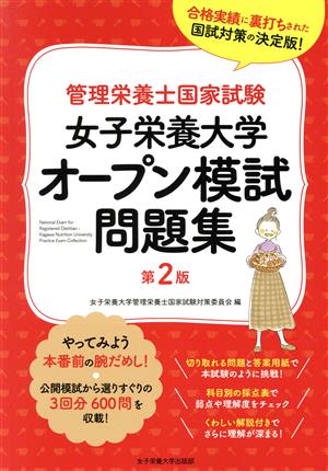 女子栄養大学オープン模試問題集 第2版 管理栄養士国家試験