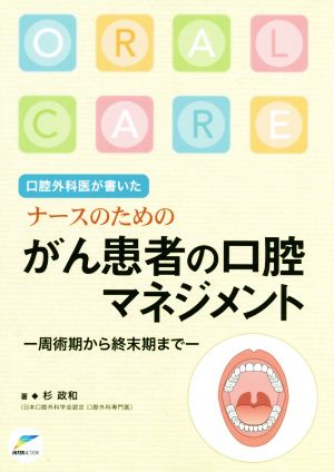 口腔外科医が書いたナースのためのがん患者の口腔マネジメント 周術期から終末期まで