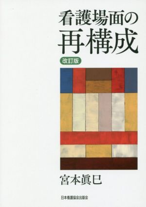 看護場面の再構成 改訂版