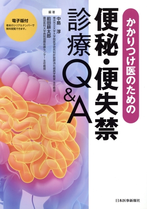 かかりつけ医のための便秘・便失禁診療Q&A