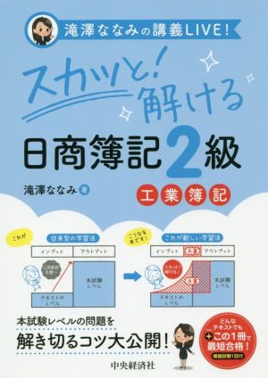 スカッと！解ける日商簿記2級 工業簿記 滝澤ななみの講義LIVE！