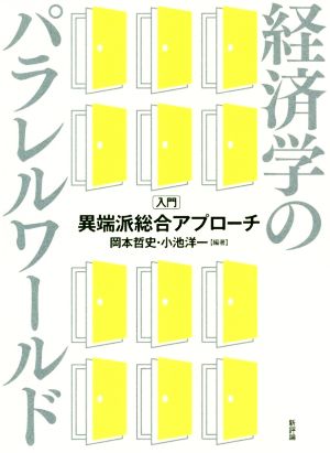 経済学のパラレルワールド 入門・異端派総合アプローチ