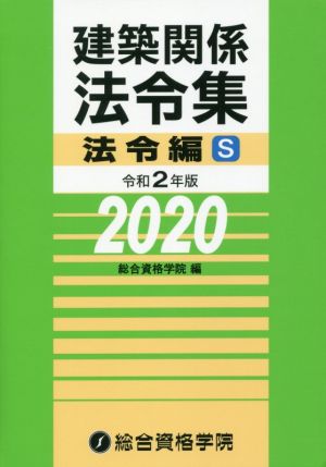 建築関係法令集 法令編S(令和2年版)