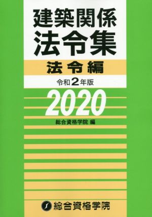 建築関係法令集 法令編(令和2年版)