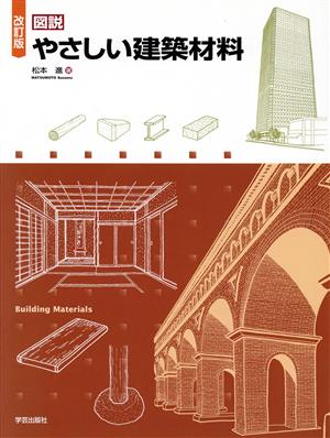 図説 やさしい建築材料 改訂版