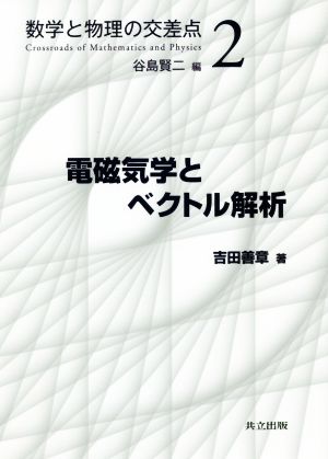 電磁気学とベクトル解析 数学と物理の交差点2