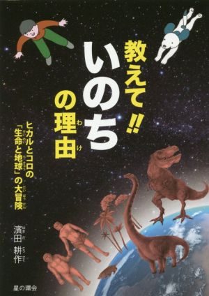 教えて!!いのちの理由 ヒカルとコロの「生命と地球」の大冒険