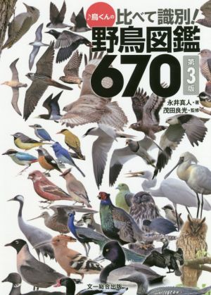 ♪鳥くんの比べて識別！野鳥図鑑670 第3版