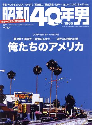 昭和40年男(vol.58 2019年12月号)隔月刊誌