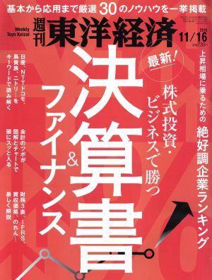 週刊 東洋経済(2019 11/16) 週刊誌