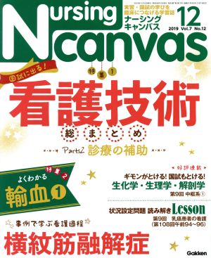 Nursing Canvas(12 2019 Vol.7 No.12) 月刊誌