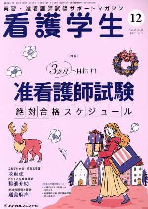 看護学生(12 Dec.2019) 月刊誌