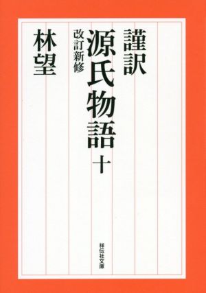 謹訳 源氏物語 改訂新修(十) 祥伝社文庫