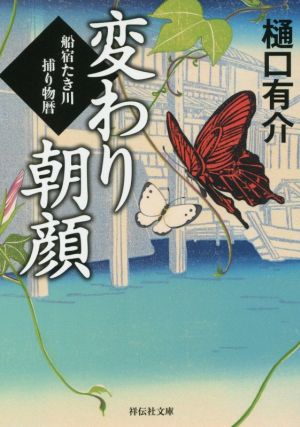 変わり朝顔 船宿たき川捕り物暦 祥伝社文庫